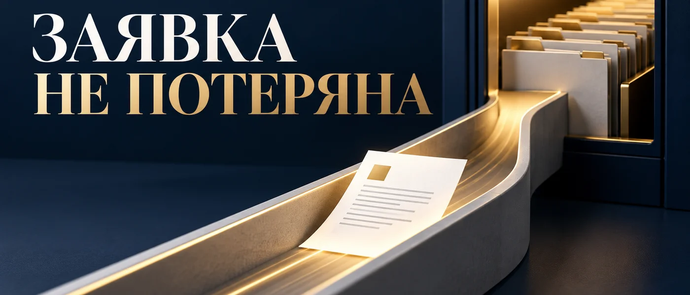 Заявка движется по защищенному каналу в CRM